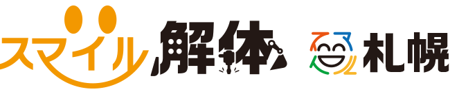 スマイル解体札幌