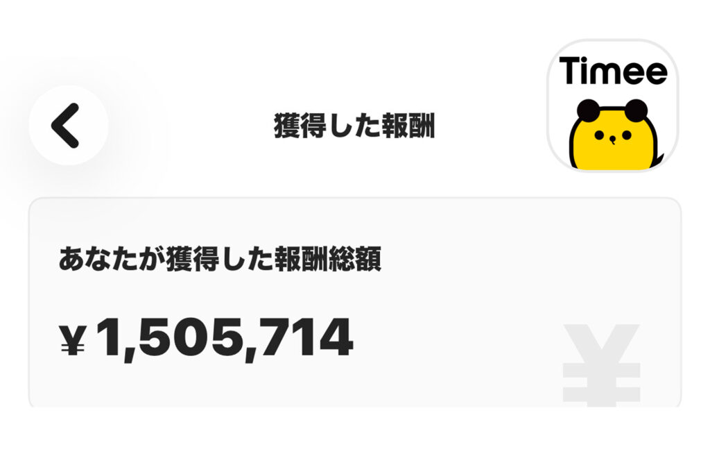 タイミーで14ヶ月稼いだ累計報酬1,505,714円の画面